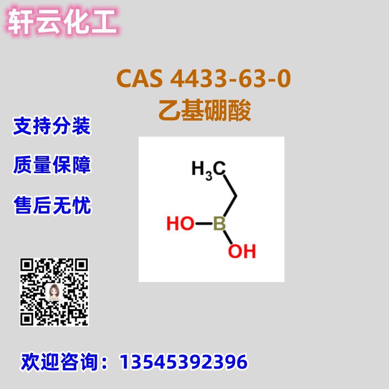 乙基硼酸 CAS 4433-63-0 品质保证 售后放心 库存现货 免费样品