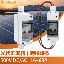 CNLonQcom跨境光伏直流IP65断路器汇流箱32ADC500V太阳能隔离开关