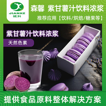 色素食品级 烘焙色素 紫甘薯汁饮料浓浆 食品级天然色素
