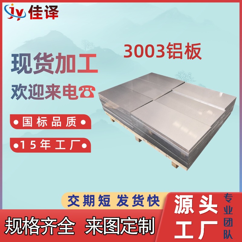 3003-O H24铝板3003铝薄板中厚铝板3003铝型材切割加工工厂直销