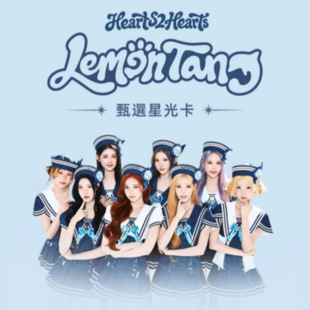Hearts2Hearts&middot;LemonTang���x�ǹ⿨ ���ӿ�����̌��w�궶��