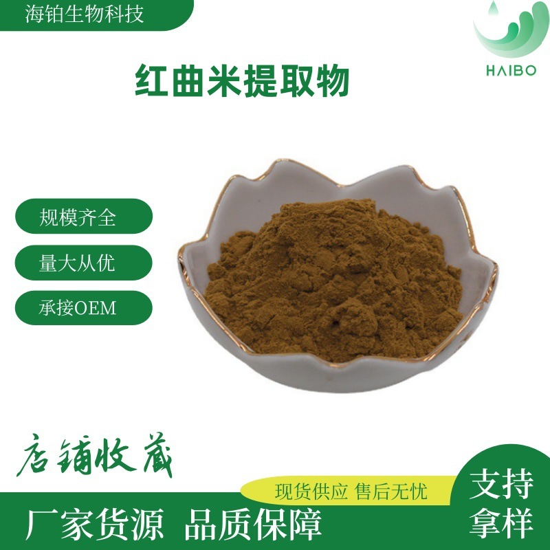 红曲米提取物 另有其它规格 水溶性SC厂家 现货速发 免费拿样