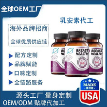 乳安素美国进口内调疏缓乳房保养平衡雌激素海外源头工厂OE M代