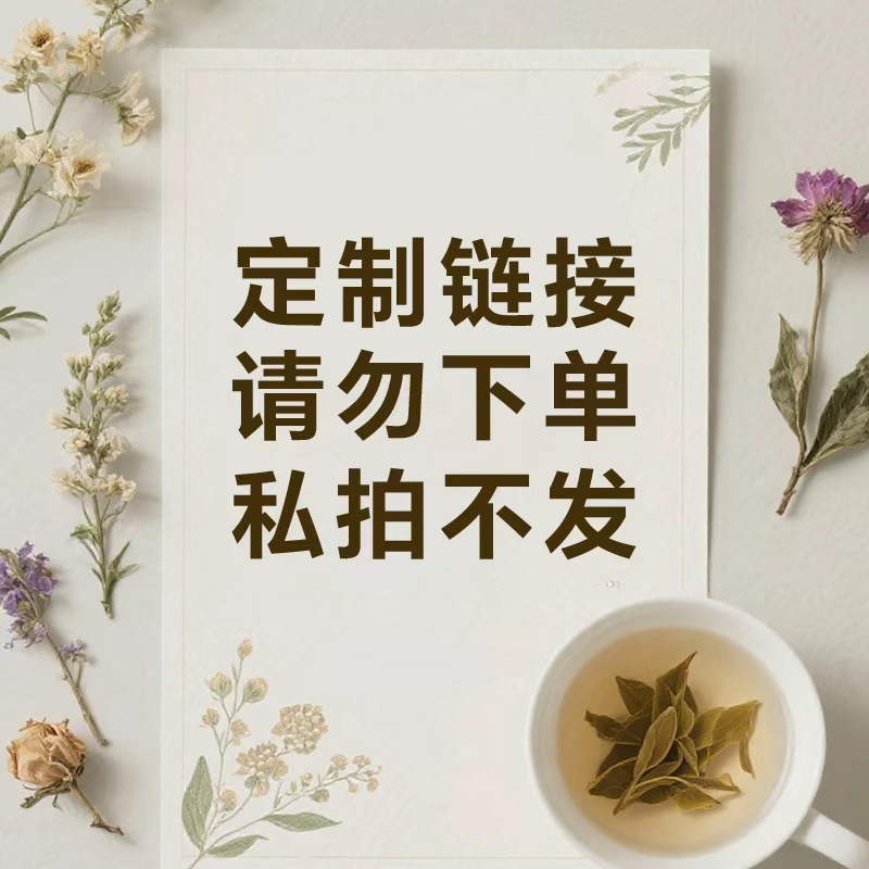 养生茶专属链接（勿拍）