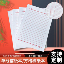 批发16开58页单线信纸方格稿纸本入党申请书信稿纸本70克