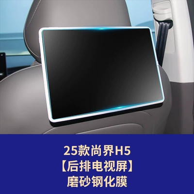 Navigation Tempered Film Car Interior – Car interior film - 25-26-shangjie-h5-rear-tv-screen-frosted-tempered-film