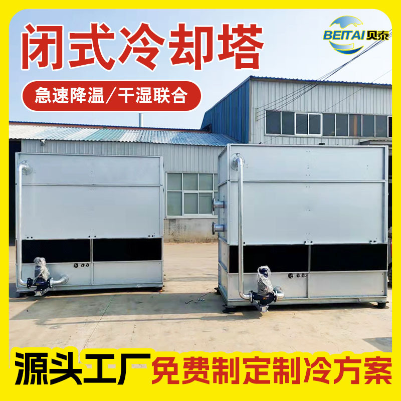 方形逆流式闭式冷却塔工业降温双循环散热闭式冷却蒸发凉水塔