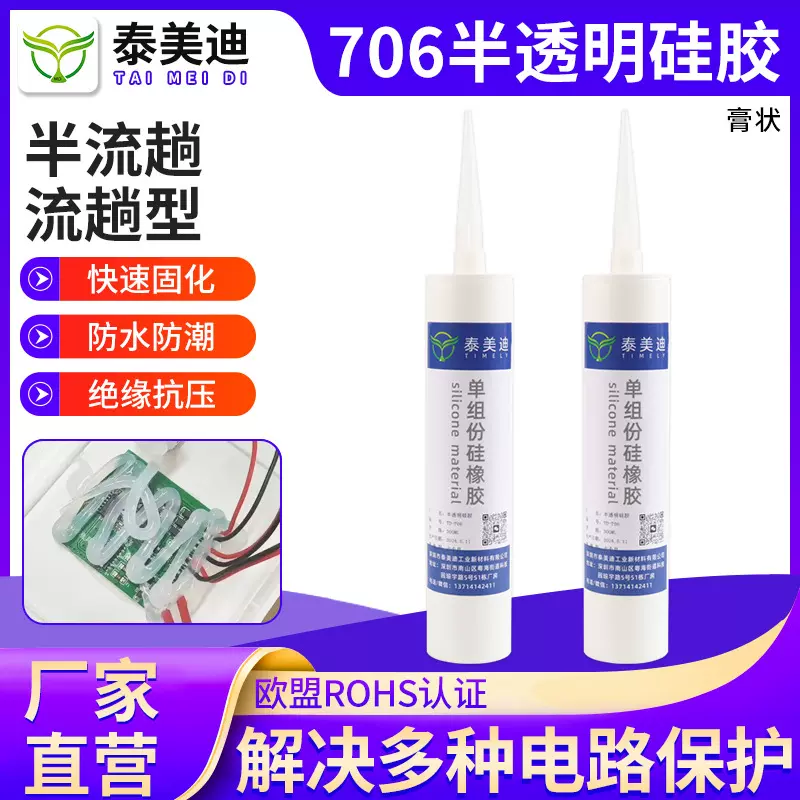 706半透明密封有机硅胶300ML耐高温绝缘密封单组份电子电器硅胶