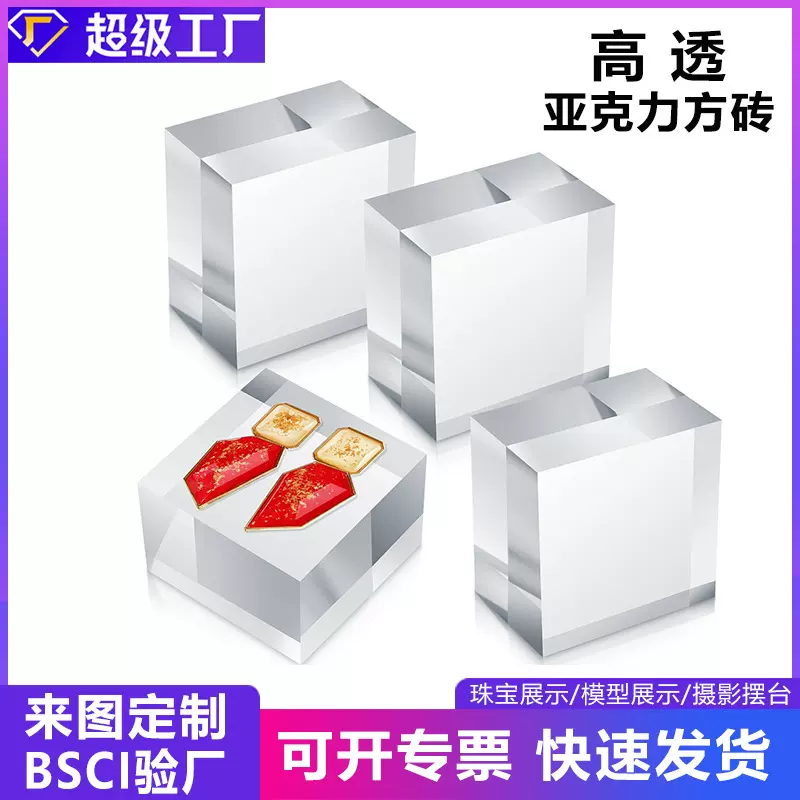 跨境亚克力水晶方块方砖有机玻璃板材珠宝首饰化妆展示底座定制