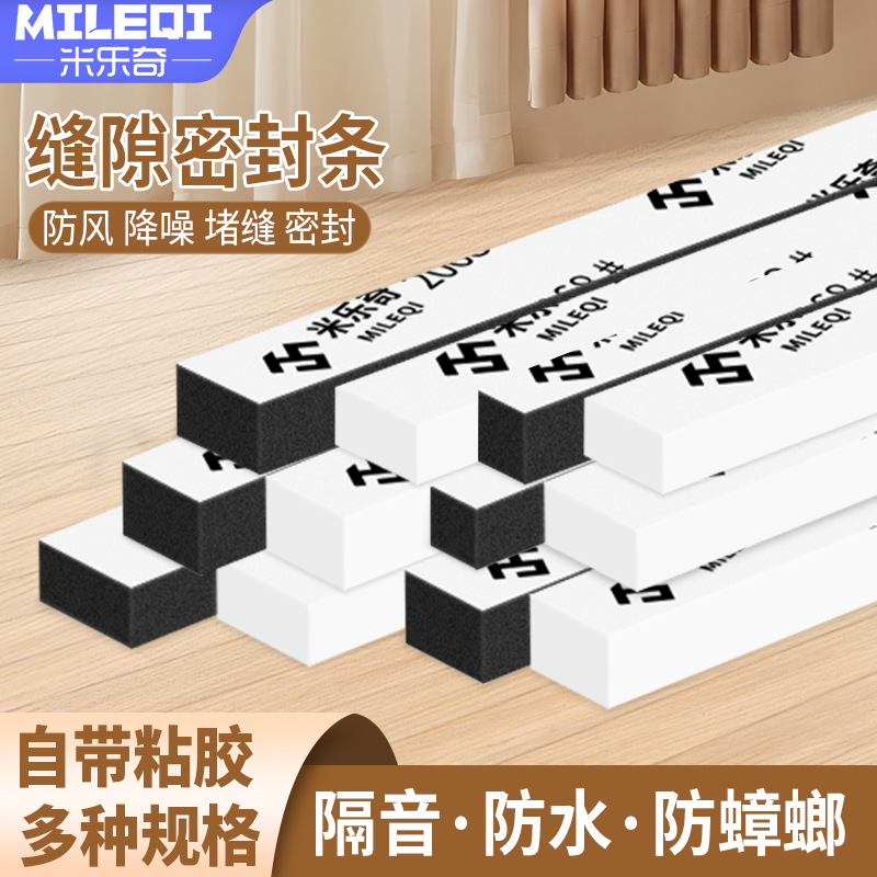 米乐奇海绵密封条门缝防风条窗户防蚊虫放漏风缝隙泡沫防盗门胶条