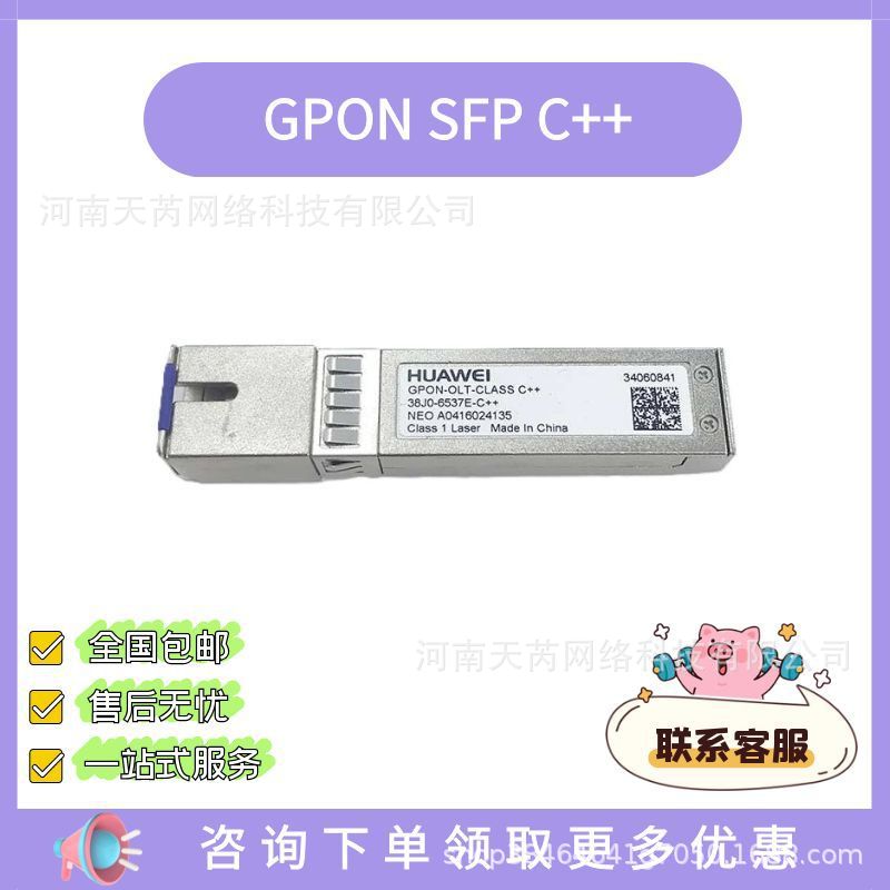 HUAWEI GPON C++光模块 34060841 适用于GPBD/GPFD等业务板