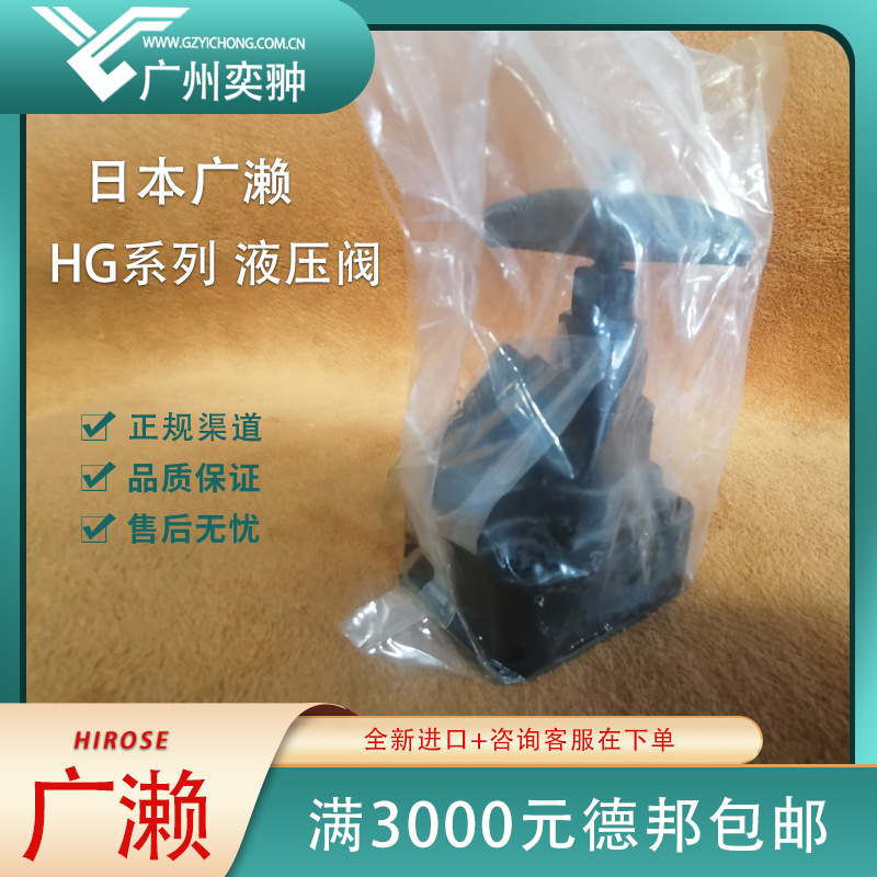 日本广濑HG-4211-20-23-AS1截止阀HG系列液压HIOSE