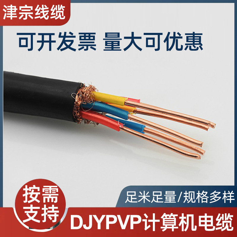 DJYPVP计算机电缆仪表控制电缆屏蔽信号线缆DJYVP22*2X1 1.5平方