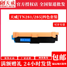 天威TN281/285粉盒适用兄弟HL-3140CW 3150CDN 3170 3142打印机
