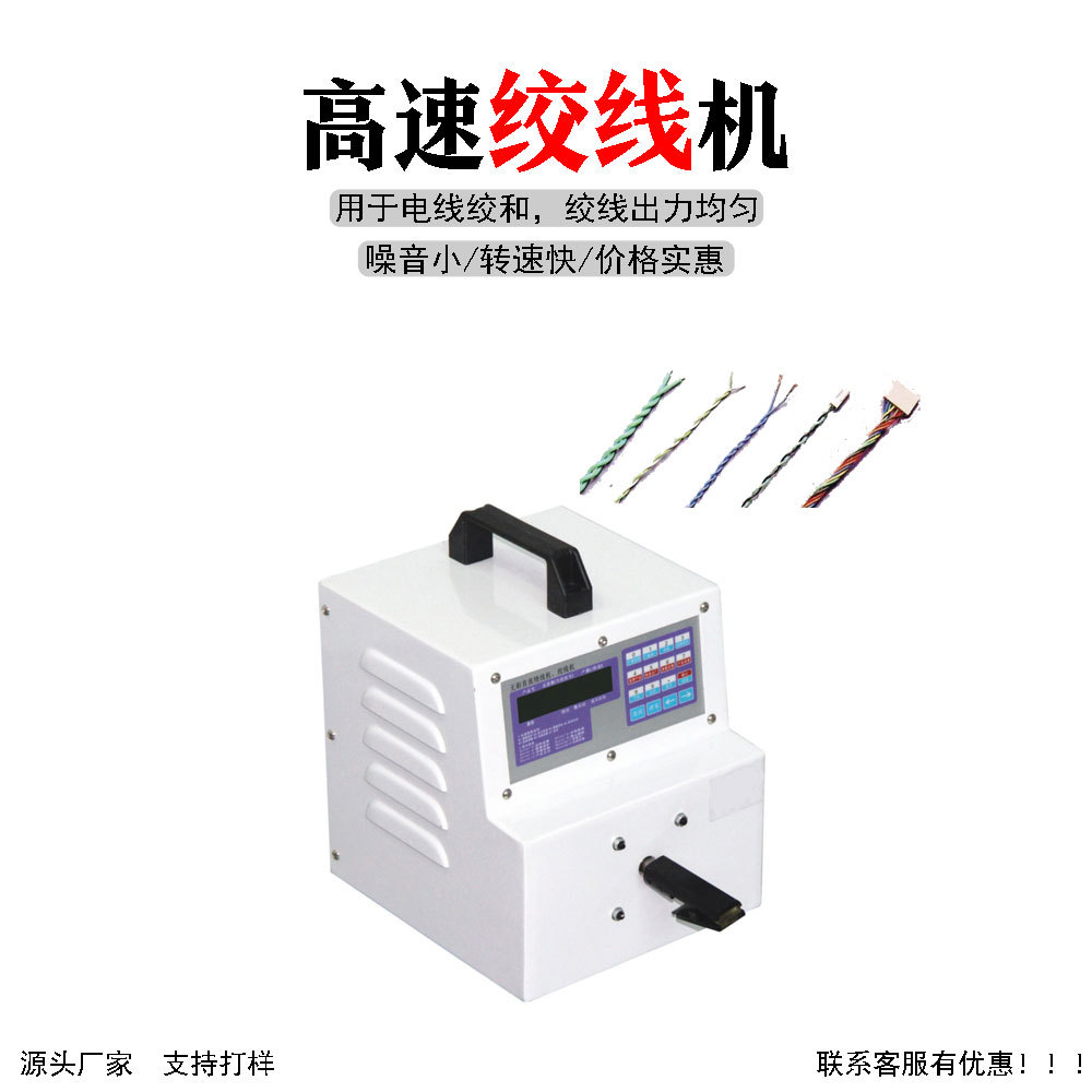 浙江直销自动绞线机USB数据线绕线机电子线电源线扭线机拧麻花