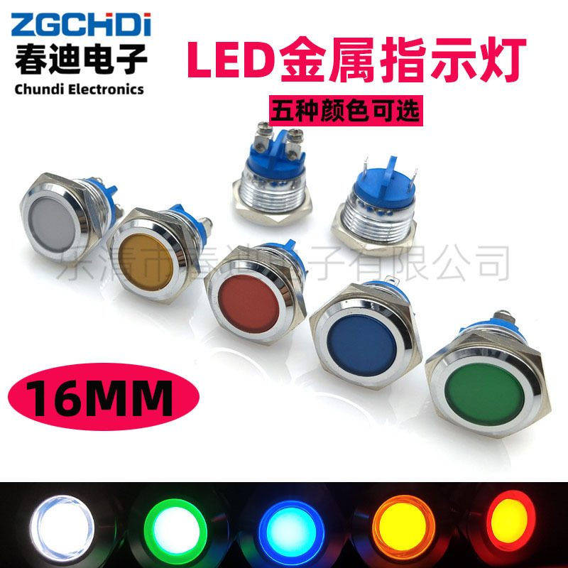16mm金属信号灯 LED指示灯 自动化设备防水金属指示灯 电源指示灯