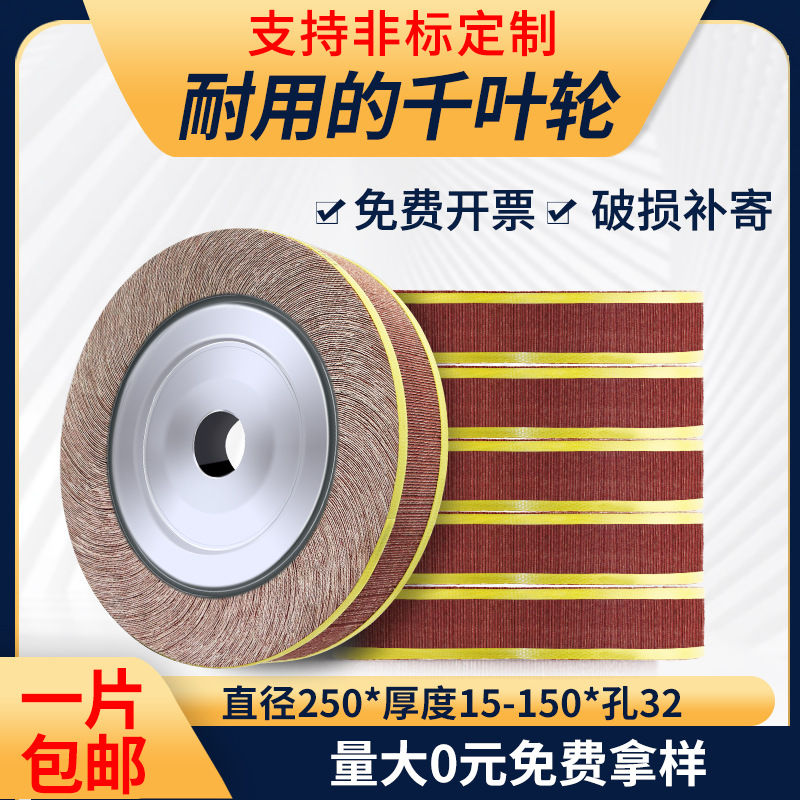 非标250*/15/20/25/30/40*32千叶轮三菱砂布打磨不锈钢千页抛光轮