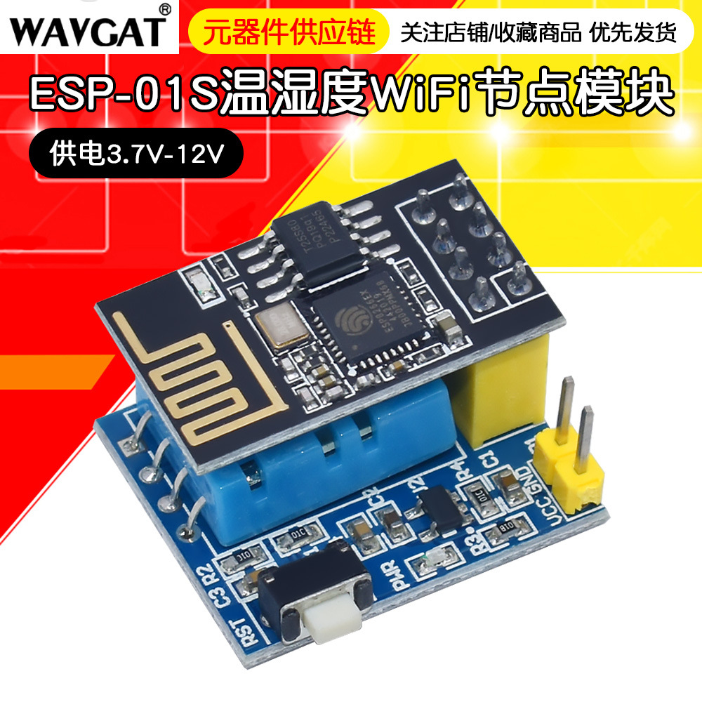 ESP8266 ESP-01 ESP-01S DHT11 温湿度WiFi节点模块 包含无线模块