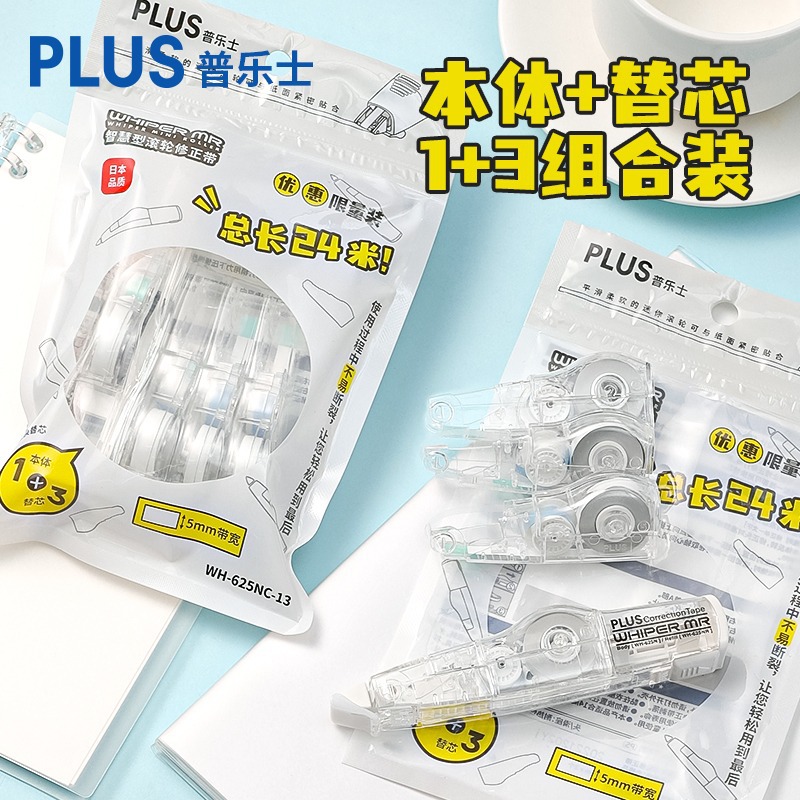 日本PLUS普乐士透明修正带可换芯学生涂改带1+3实惠装WH-625NC-13