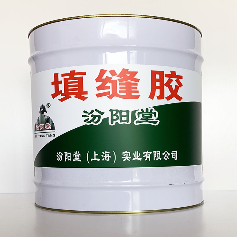 填缝胶、性能好、填缝胶材料、价格实惠