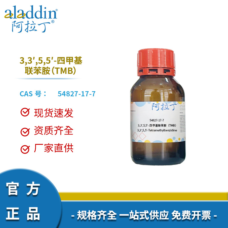 阿拉丁试剂厂家直销 54827-17-7  3,3′,5,5′-四甲基联苯胺(TMB)