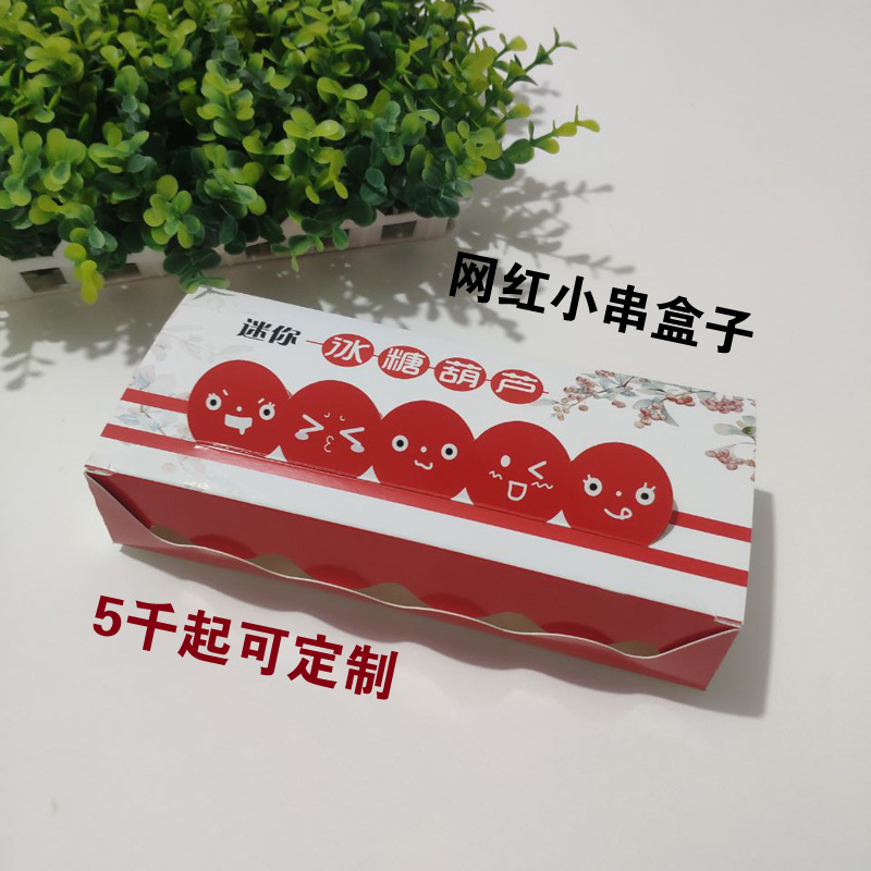 自折小串夹心冰糖葫芦盒子现货外卖抖音网红包装纸盒定制|ru