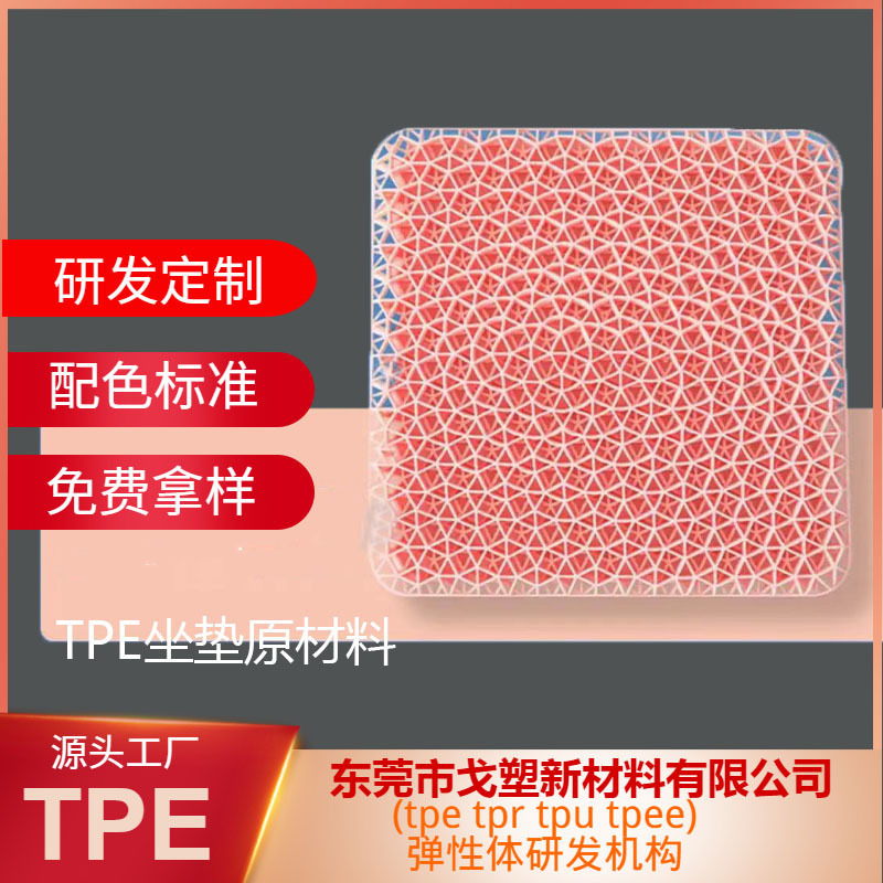 TPEジェルクッション材 アイスクッション材 TPE TPRハニカムエッグ材 TPE原料 Gosu TPE素材|undefined