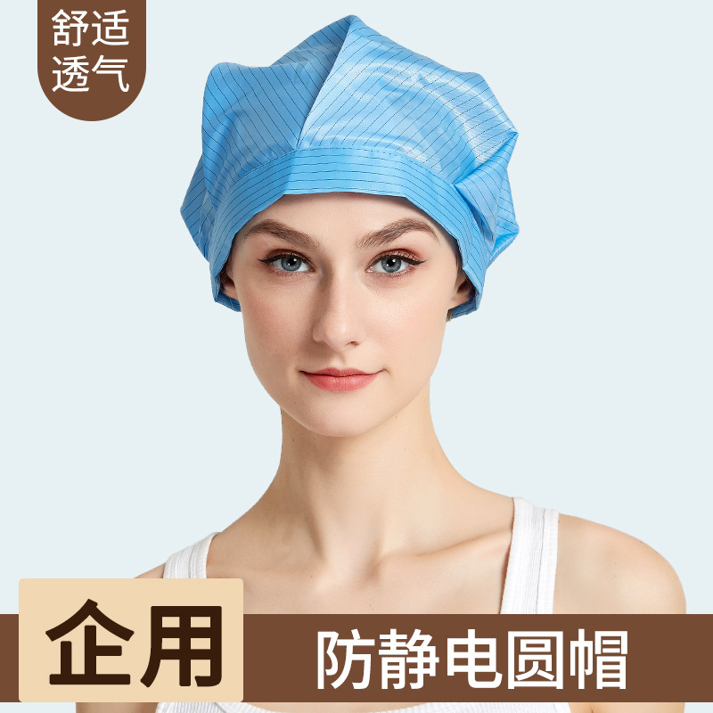 防静电圆帽防尘静电防护帽无尘室专用无尘帽洁净车间男女通用帽子