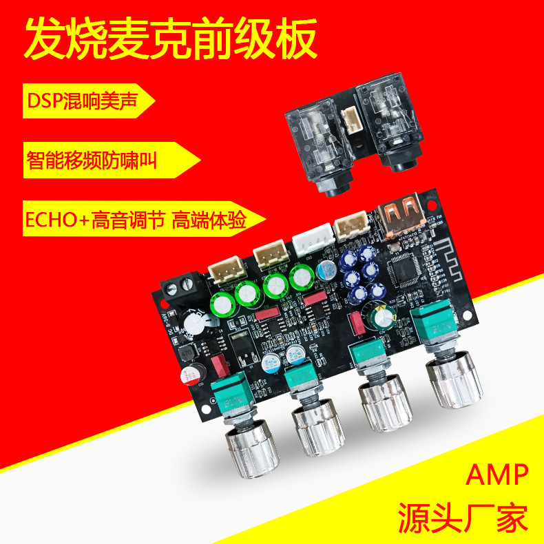 AMP麦克前级板 发烧卡拉OK混响板麦克话筒K歌唱歌DSP混音防啸叫