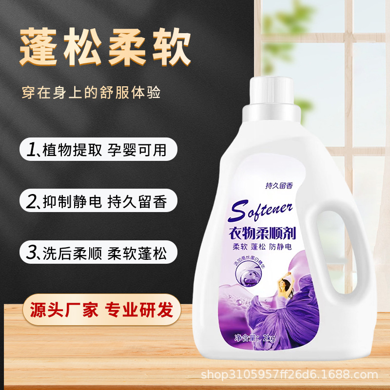 [净居环保]衣物护理柔顺剂2kg防静电薰衣草柔软蓬松留香无荧光剂