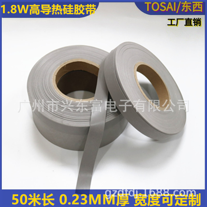 1.8W高导热矽胶带防火 阻燃 0.23MM厚 50米长 可做各种宽度