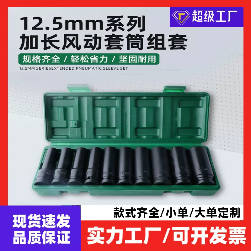 现货1/2加长套筒套装汽修机修10件套气动五金工具汽修专用