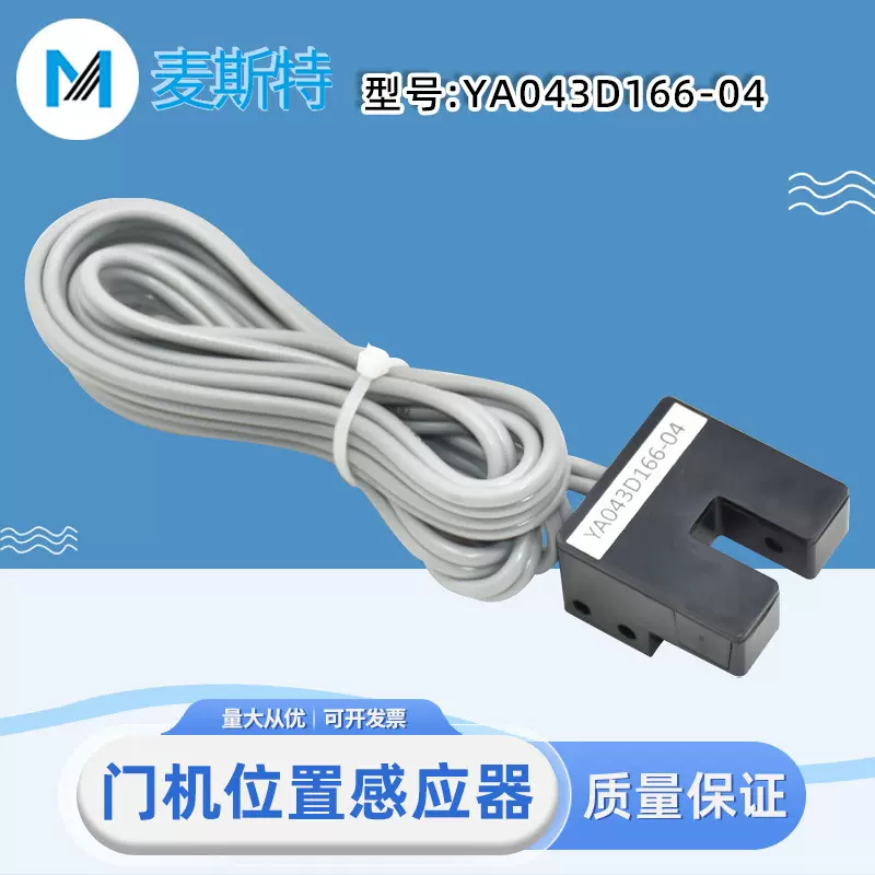 适用三菱电梯门机位置感应器YA043D166-04门到位光电开关全新配件