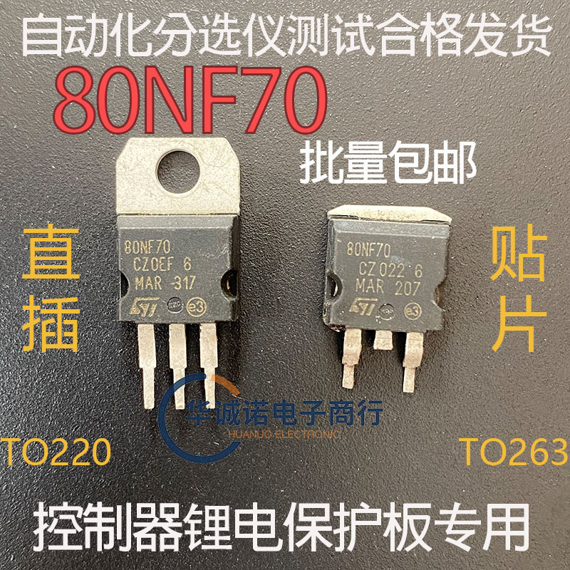 80NF70控制器 逆变器 锂电保护板专用拆机MOS管 大电流 大功率