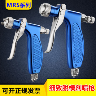 Release agent spray gun MRS Series activator spray gun small release agent water transfer high atomization micro spray gun