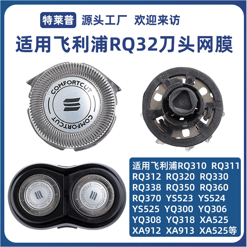 适用飞利浦电动剃须刀RQ32刀头RQ310 311 312 320 330刀片网配件