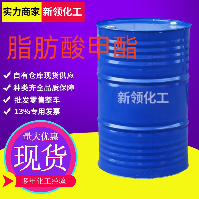 脂肪酸甲酯工业级增塑剂表面活性剂FAME染料中间体 脂肪酸甲酯