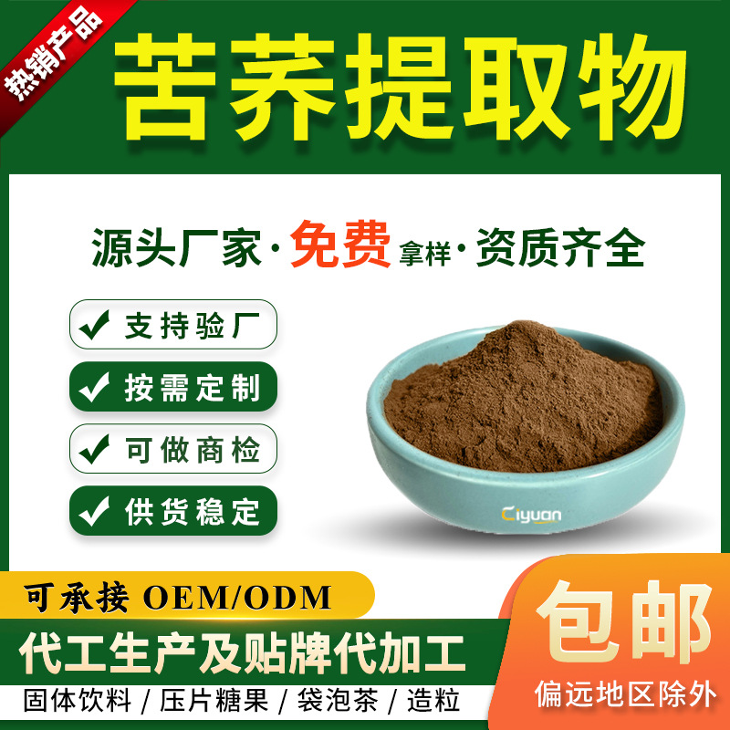 苦荞提取物10:1 苦荞麦粉 水溶性苦荞粉 苦荞黄酮 可商检 慈缘生