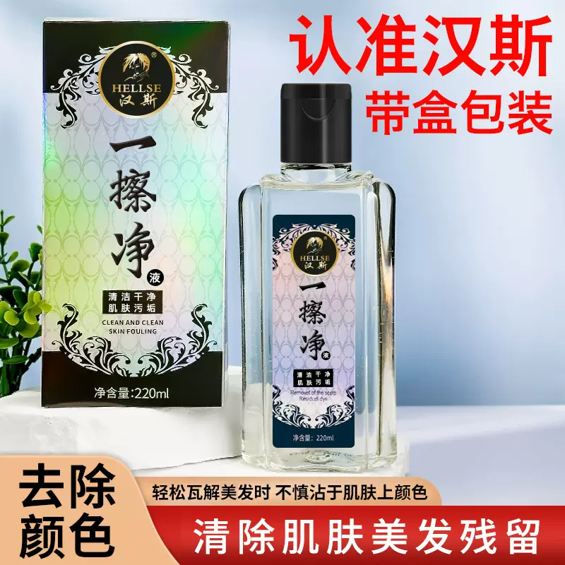 汉斯一擦净去除皮肤颜色擦色实力派清洗皮肤发廊专用清洁剂祛除液