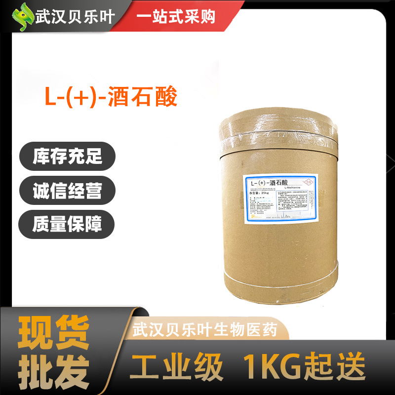 L-(+)-酒石酸 CAS#87-69-4 含量99% 食品级 抗氧化剂 饮料添加剂