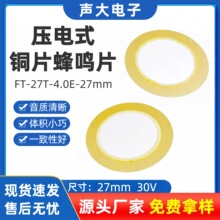现货蜂鸣片27MM铜片环保耐高温贴片蜂鸣器27MM压电陶瓷蜂鸣片厂家