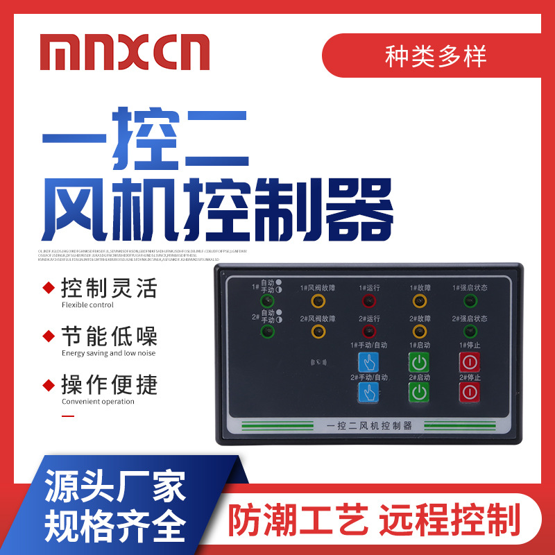 MX-FJ2K1一控二风机控制器 全自动消防排烟带防火阀风机控制器