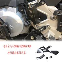 Подходит для BMW F750GS/F850GS/ADV Модифицированная Защитная крышка для помощи переключения передач защитная крышка подвесная крышка шестерни детали