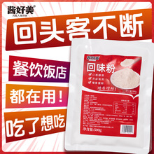 回味粉商用去腥粉鲜香粉炒菜提鲜粉复合调味料卤菜烧烤增鲜增香粉