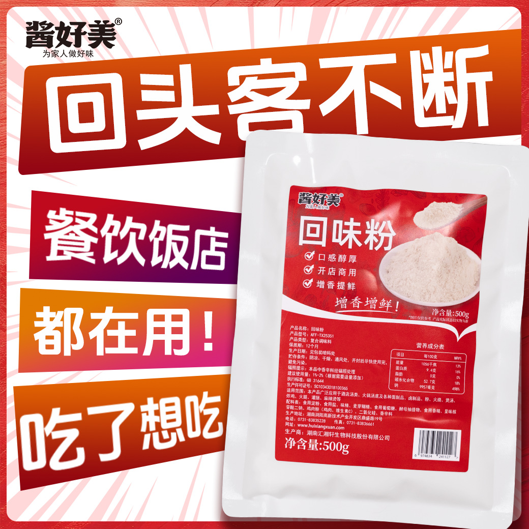 回味粉商用去腥粉鲜香粉炒菜提鲜粉复合调味料卤菜烧烤增鲜增香粉