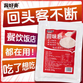回味粉商用去腥粉鲜香粉炒菜提鲜粉复合调味料卤菜烧烤增鲜增香粉