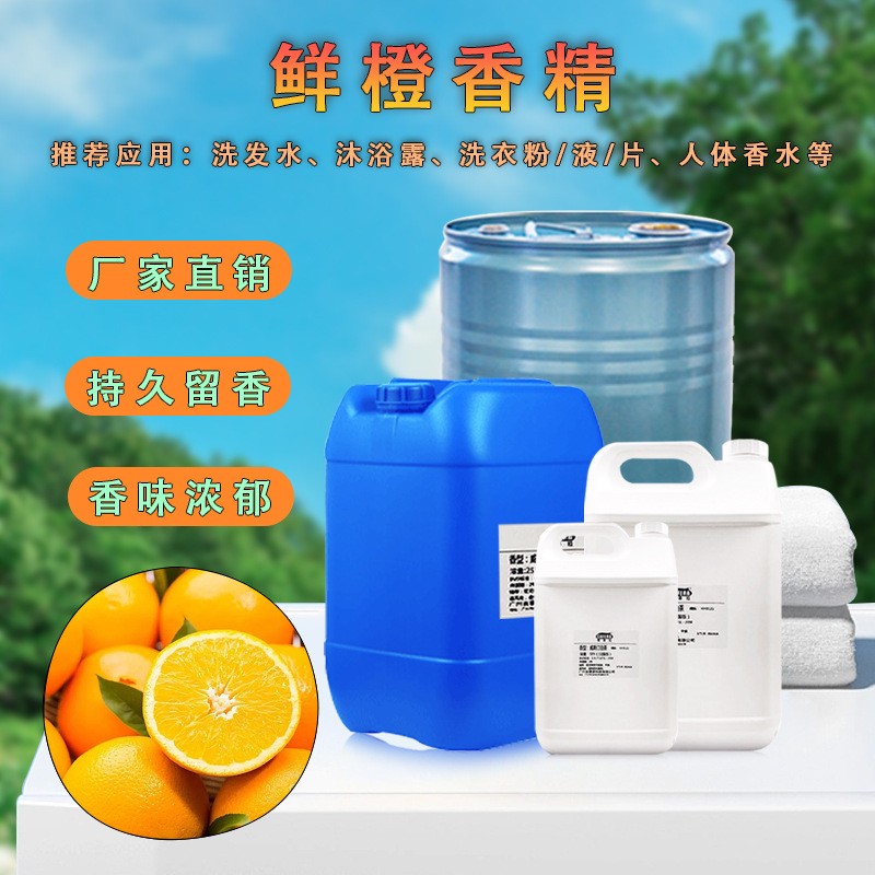 厂家直销批发鲜橙香精 浓缩洗手液增香剂留香 洗洁精日用香精香料