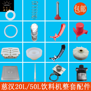 Suitable for Zhengxin Chicken Steak Beverage Machine Accessories, Ci Han Juice Machine Cold Drink Sealing Ring, Water Outlet Handle to Receive Water