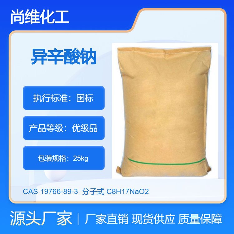厂家供应 异辛酸钠 19766-89-3 2-乙基己酸钠 99% 25KG起订