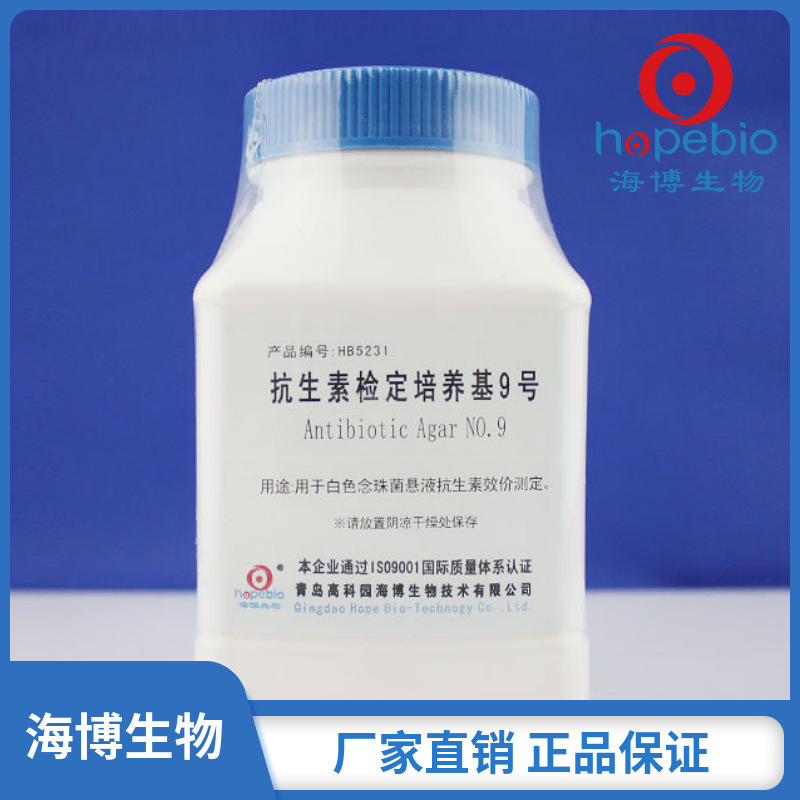 抗生素检定培养基9号  HB5231  250g/瓶  青岛海博生物